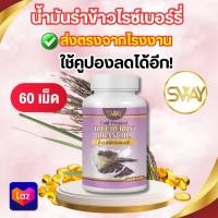 ราคา น้ำมันรำข้าวไรซ์ เบอร์รี่สกัดเย็น SWAY 60 เม็ด (22606014433)