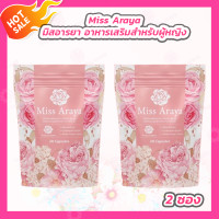 ราคา Miss Araya มิสอารยา อาหารเสริมสำหรับผู้หญิง 2 ซอง (21856137416)