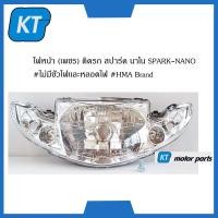 ราคา โคมไฟหน้าสปาร์ค ไฟหน้าspark เพชร ติดรถ สปาร์ค นาโน SPARK NANO ไม่มีขั้วไฟเเละหลอดไฟ (15123581610)