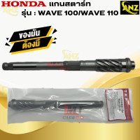 ราคา แกนสตาร์ท WAVE100 เวฟ100 WAVE110 เวฟ110 แกนสตาร์ท w100 w110 แกนสตาร์ท HONDA WAVE100 WAVE110 เวฟ100 เวฟ110 พร้อมจัดส่ง พร้อมรับประกัน สินค้าคุณภาพ (21619938060)