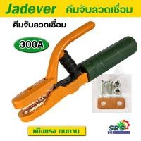 ราคา คีมจับอ๊อก คีมจับเชื่อมทองแดง คีมจับลวดเชื่อมไฟฟ้า ยี่ห้อ jadever 300A 600A จับลวดเชื่อมแน่น นำกระแสได้ดี คีมจับไม่ร้อน แข็งแรงทนทาน (20546975844)