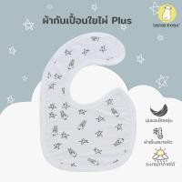 ราคา baa baa sheepz ผ้ากันเปื้อนสำหรับเด็กแรกเกิด BIB ผ้าใย่ไผ่Plus นุ่มสบายที่สุด ลาย Small Star Sheepz สีขาว ไซส์ 0 6เดือน (21909178019)