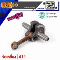 ราคา โปร ข้อเหวี่ยง 411 ข้อเหวี่ยงเครื่องตัดหญ้า ข้อเหวี่ยเลื่อยยนต์ ข้อเหวี่ยง411 GX35 180 1700 3800 5200 5800 อะไหล่ตรงรุ่น ข้อเหวี่ยงตรงรุ่น (22156626468)