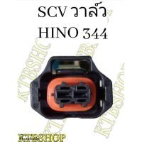 ราคา ปลั๊ก SCV วาล์ว HINO 344 แรงม้า ย้ำสายไฟพร้อมใช้ ผลิตใหม่ไม่ใช่มือสอง (21487545606)