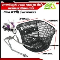 ราคา ตะกร้าหน้า Fino คาบู สีดำพร้อมขายึดหน้า รุ่นตาข่ายหนาราคาต่อชุด (22649161741)