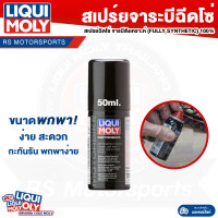 ราคา สเปรย์จารบี ฉีดโซ่ สังเคราะห์แท้ Liqui Moly (9746045797)