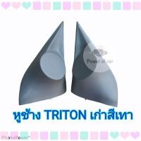 ราคา หูช้าง หูช้างใส่เสียงแหลม รถ Mitsubishi Pajero Sport Mitsubishi Triton ปี 2010 2014 เข้ามุมสวยมิติเสียงเยี่ยม (8460550508)