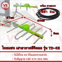 ราคา ไทยแซท เสาอากาศดิจิตอล รุ่น TD 5E รับได้ไกล 60 กิโลเมตร มีสายอากาศให้เลือก (22193266451)