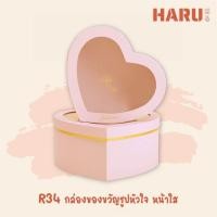 ราคา R34 กล่องของขวัญ รูปหัวใจ หน้าใส (21487238536)