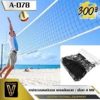 ราคา ตาข่าย วอลเลย์บอล Victory (16610627751)