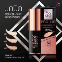 ราคา รุ่นใหม่ รองพื้นโซSo MerrisSay So Merrissay PRO HD Glow smooth Foundation (21239157694)