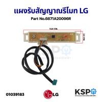 ราคา ตัวรับสัญญาณรีโมท แผงรับสัญญาณรีโมท LG แอลจี Part No 6871A20096R แท้ ถอด อะไหล่แอร์ (19469253046)