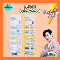 ราคา ยาดมพาสเทล ดั้งเดิม ชนิดพกพา 1 แผง ยาดม PASTEL หลอดใส สุ่มสี (21736660213)