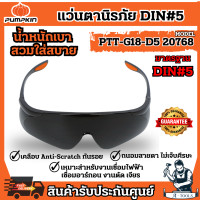 ราคา PUMPKIN แว่นตานิรภัย เซฟตี้ งานเชื่อม แบบDIN 5 พัมคิน รุ่น 20768 PTT G18 D5 กันแดดUV99 9 ผลิตจากPolycarbonate ส่งเร็ว ของแท้100 (22333664318)