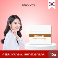 ราคา Pro You Royal Jelly Cream 10g โปรยู เวชสำอางเกาหลี ครีมนวดหน้าบำรุงผิวสูตรเข้มข้น ช่วยในการไหลเวียนของโลหิต เพิ่มประสิทธิภาพของผิว ทำให้ผิวสามารถซึมซับสกินแคร์ บำรุงผิวต่างๆได้ดีขึ้น (22627796582)