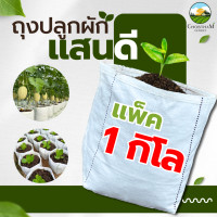ราคา ถุงเพาะปลูก ถุงปลูก ถุงปลูกแสนดี ถุงเพาะชำ ถุงปลูกผัก ระบายน้ำดี รากเดินไว 1 กิโล (22743789412)