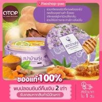 ราคา ของแท้100 โค้ดส่งฟรี สครับสปาบ้านทุ่ง แพ็กเกจใหม่ สครับสมุนไพรไทย 290 G (15123258373)