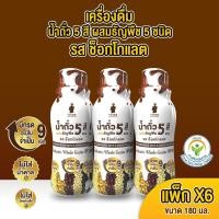 ราคา เครื่องดื่มธัญพืช น้ำถั่ว 5 สีผสมธัญพืช 5 ชนิด รส ช็อกโกแลต 6 ขวด (22229030375)