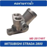 ราคา 1 คอห่านราวน้ำ ยี่ห้อ BPS สำหรับรถ MITSUBISHI STRADA 2800 ME 201749T (19676590632)