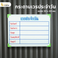 ราคา กระดานเวรประจำวัน Gold Lion กระดานไวท์บอร์ดสกรีน ตัวอักษรแน่นชัด ขนาด 30 x 40 ซม (19129289847)