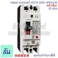 ราคา CCS Haber เบรกเกอร์ MCCB 2P 220 380V CM30 125CW CM30 63CW CM30 30CW ตัวเลือก 10A 15A 20A 30A 40A 50A 63A 80A 100A 125A เบรกเกอร์ 2 เฟส Breaker เซฟตี้เบรกเกอร์ เมนเบรกเกอร์ ธันไฟฟ้า (22717878412)