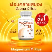 ราคา ส่งฟรี ส่งไว MS Magnesium Plus แมกนีเซียม และวิตามิน B1 B6 ป้องกันไมเกรน 1 กระปุก 60 แคปซูล (22472968962)
