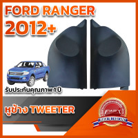 ราคา หูช้างทวิตเตอร์ สำหรับใส่ลำโพง FORD RANGER 2012 ปัจจุบัน (18510176871)