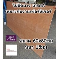 ราคา ไม้อัดยาง เกรดA ขนาด 60x80ซม หนา 15มม ไม้อัด อัดยาง สำหรับงานเฟอร์นิเจอร์ (3402676820)