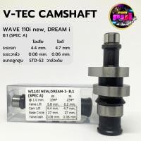 ราคา V tec เวฟ110i New Dream แคมแต่งเวฟ110i แคมชาร์พแต่ง งาน CNC แคมไล่เบา แคมแต่งเวฟ110i DREAM SUPER W110 i 2014 2020 (19805426338)