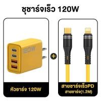 ราคา หัวชาร์จเร็ว 120W 2PD 2QC 3 0 สายชาร์จ 100W 6A Type C to LN สายชาร์จเร็ว ซิลิโคนสาย PD USB Super Fast Charge 1 2 เมตร สำหรับ IPhone Android (22128741995)
