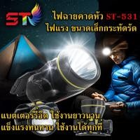 ราคา ST ไฟฉายคาดหัว แรงสูง ชาร์จไฟบ้าน LED ขนาดเล็ก น้ำหหนักเบา หน้าไฟคาดหัว ไฟส่องกบ รุ่นST 531 (5098218945)