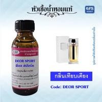 ราคา หัวเชื้อน้ำหอมแท้ ดิ ออร์ เทียบกลิ่น Homme Sport ปริมาณ 30 250 มล (22713722896)