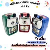 ราคา NANMEE นานมี เครื่องเหลาดินสอ กบเหลา รุ่น NM 22 หมุนมือ คละสี 1 เครื่อง (22344697129)