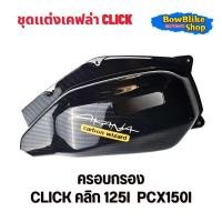 ราคา ชุดแต่งเคฟล่า click 125i คลิก125i 2015 2017 ลายเคฟล่า5D แถมฟรีสติกเกอร์ Akana อะไหล่แต่งมอเตอร์ไซด์ กดตัวเลือกก่อนสั่งซื้อ (21305534170)