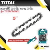 ราคา บาร์ และ เฉพาะ โซ่ 5นิ้ว 8 นิ้ว TOTAL TGTSB50501 TGTSC50501 TGSLI20851 SP 5 แยกขายเป็นชิ้น (22671861104)