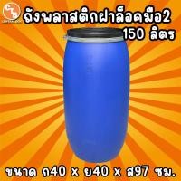 ราคา ถังพลาสติก ฝาล็อคเหล็ก 100 120 150 ลิตร ถังพลาสติกเอนกประสงค์ ใช้ใส่น้ำ ใส่น้ำหมัก ปุ๋ย น้ำยาง (22276658909)