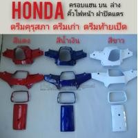 ราคา คอบแฮนด์บน ครอบแฮนด์ล่าง กรอบคิ้วไฟหน้า ฝาปิดแตร ดรีมคุรุสภา ดรีมเก่า honda dream100 ดรีมคุรุสภา ดรีมเก่า ดรีมท้ายเป็ด (8862132346)