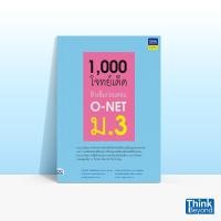 ราคา Thinkbeyond Book ธิงค์บียอนด์ บุ๊คส์ หนังสือ1000 โจทย์เด็ด ติวเข้มก่อนสอบ O NET ม 3 06140 (11761707217)