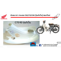 ราคา บังลม หน้าขาว Honda C50 C65 C70 รุ่นถังแยก ของใหม่ (22410804838)