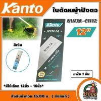 ราคา KANTO ใบตัดหญ้าปังตอ รุ่น KANTO NINJA CH12 ขนาด 12 นิ้ว ปังตอ ตัดหญ้า ใบมีดตัดหญ้า ใบตัด นินจา ใบตัดหญ้า ใบมีด ฆ่าหญ้า เครื่องตัดหญ้า (16085950360)