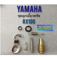 ราคา ลูกเบี้ยวครัช rx100 ชุดลูกเบี้ยวครัช yamaha rx100 ลูกเบี้ยวครัช yamaha rx100 (8761913685)