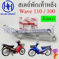 ราคา สเตย์พักเท้าหลัง Wave 110 100 110s 100s เก่า เหล็กยึดที่พักเท้า Honda Wave110 Wave100 เหล็กพักเท้าหลัง เหล็กยึดที่พักเท้าหลัง ขายึดพักเท้า ร้าน เฮง เฮง มอเตอร์ ฟรีของแถมทุกกล่อง (21828296290)