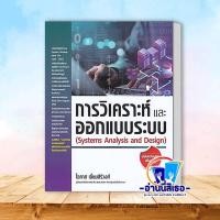 ราคา หนังสือ การวิเคราะห์และออกแบบระบบ ฉ ปรับปรุงเพิ่ม ผู้เขียน โอภาส เอี่ยมสิริวงศ์ สำนักพิมพ์ ซีเอ็ดยูเคชั่น se ed หมวดหมู่ คอมพิวเตอร์ (22024063461)