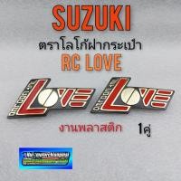 ราคา โลโก้ ฝากระเป๋า rc100 rc love ตราโลโก้ rc100 rc love ตราโลโก้suzuki rc suzuki rc100 love ตราโลโก้ฝากระเป๋า rc100 rc love (14009046902)