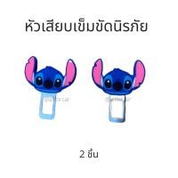ราคา หัวเสียบเข็มขัดนิรภัย ลายการ์ตูน สติช Stitch แพ็คคู่ ที่เสียบเบลท์การ์ตูน ที่เสียบเบลท์ หัวเสียบเบลท์ ที่เสียบเข็มขัดนิรภัย ตัดเสียงสัญญาณดัง ที่เสียบเบลท์หลอก เสียบเบล (9116839456)