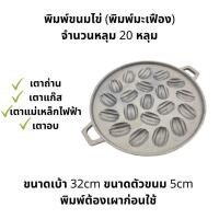 ราคา พิมพ์ขนมไข่ พิมพ์ขนมครกสิงคโปร์ มีลายมะเฟือง ลายมะยม สามารถเลือกพร้อมฝาแสตนเลสหรือ ที่อังถ่านก็ได้ (21917695045)