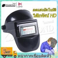 ราคา Diamond หน้ากากเชื่อม แว่นตาเชื่อมเหล็ก หน้ากากเชื่อม แบบออโต้ หน้ากากเชื่อมปรับแสงออโต้ สามารถปรับความไวแสงได้ความหน้ากากปรับแสงออโต้ (17166986032)