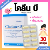 ราคา โคลีน บี กิฟฟารีน วิตามินบีคอมเพล็กซ์ วิตามินบีรวม โคลีนบี มือชา เท้าชา เหน็บชา 30 แคปซูล Choline B Giffarine (21979308298)