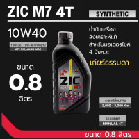 ราคา น้ำมันเครื่อง ZIC M7 4T SYNTHETIC SAE 10W40 ขนาด0 8ลิตร น้ำมันเครื่องสังเคราะห์ สำหรับมอเตอร์ไซค์4จังหวะ (22798060219)