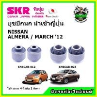 ราคา SKR บูชปีกนก NISSAN ALMERA MARCH นิสสัน มาร์ช อัลเมร่า ปี 2012 คุณภาพมาตรฐาน นำเข้าญี่ปุ่น แท้ตรงรุ่น (14620297728)